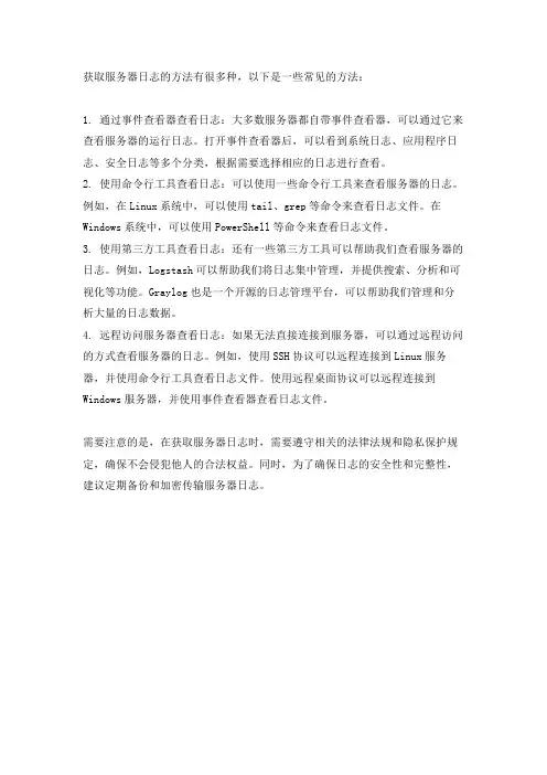 获取服务器日志的方法