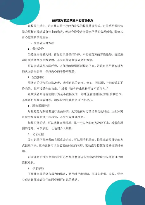 如何应对校园欺凌中的语言暴力