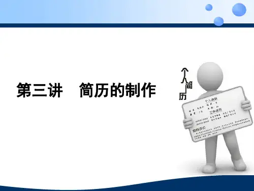 简历的制作培训课件(共 82张PPT)