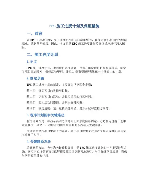 epc施工进度计划及保证措施