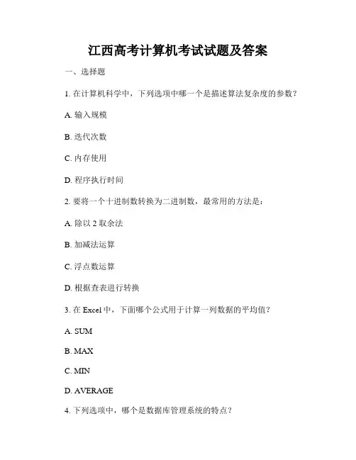 江西高考计算机考试试题及答案