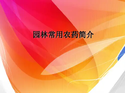 园林常用农药简介园林常用农药简介一