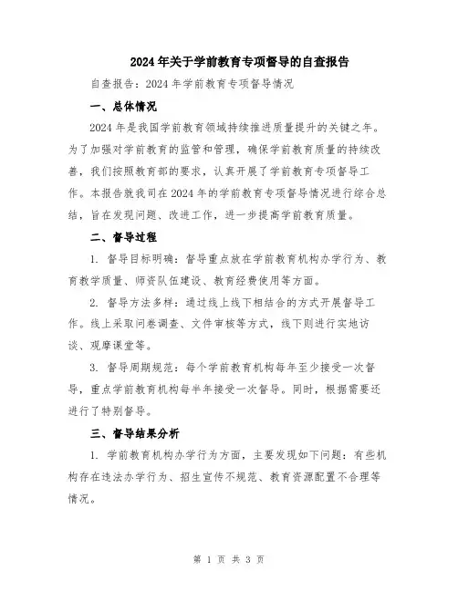 2024年关于学前教育专项督导的自查报告