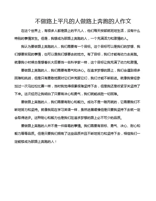 不做路上平凡的人做路上奔跑的人作文