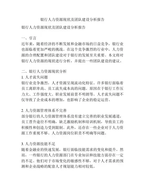 银行人力资源现状及团队建设分析报告