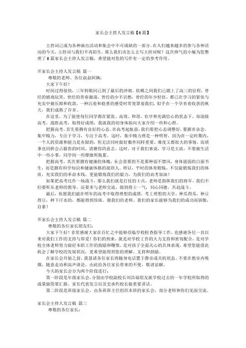 家长会主持人发言稿【6篇】