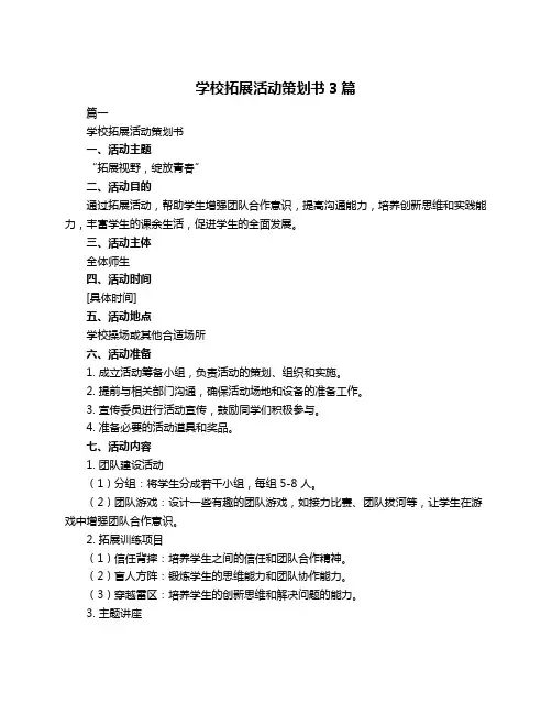 学校拓展活动策划书3篇