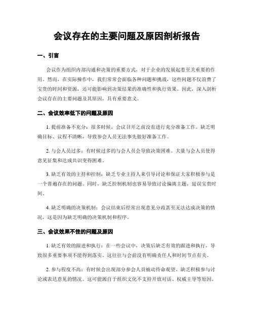 会议存在的主要问题及原因剖析报告