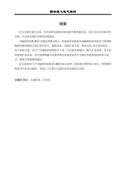 基于S7-200PLC交通信号灯控制系统的设计