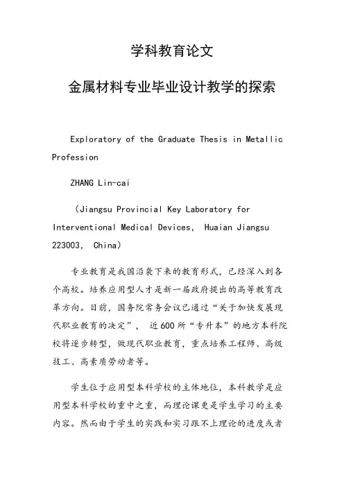 学科教育论文30687 金属材料专业毕业设计教学的探索