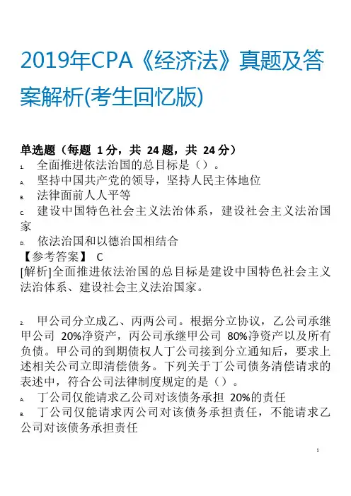 2019年CPA考试《经济法》真题及答案解析——考生回忆版