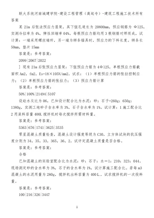 联大系统河南城建学院-建设工程管理(高起专)-建筑工程施工技术所有答案