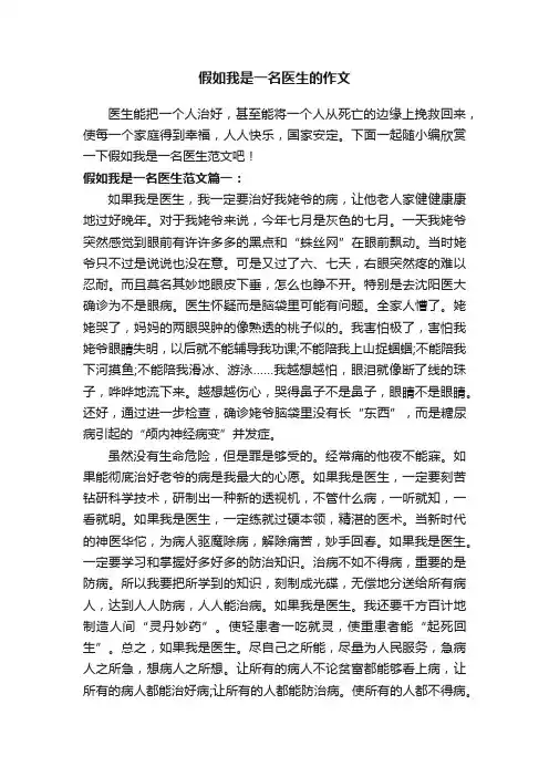 假如我是一名医生的作文