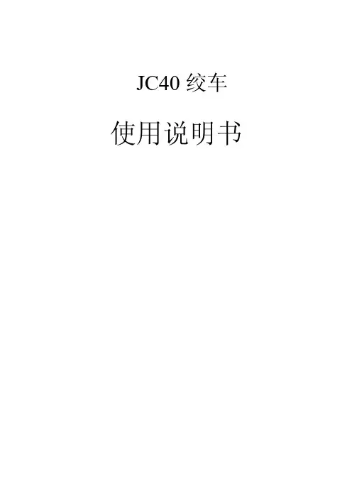 106[1].21.00绞车JC40说明书