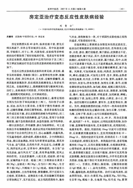 房定亚治疗变态反应性皮肤病经验