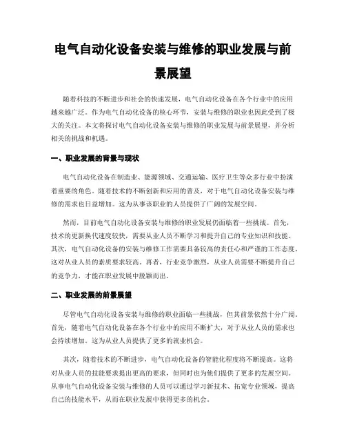 电气自动化设备安装与维修的职业发展与前景展望