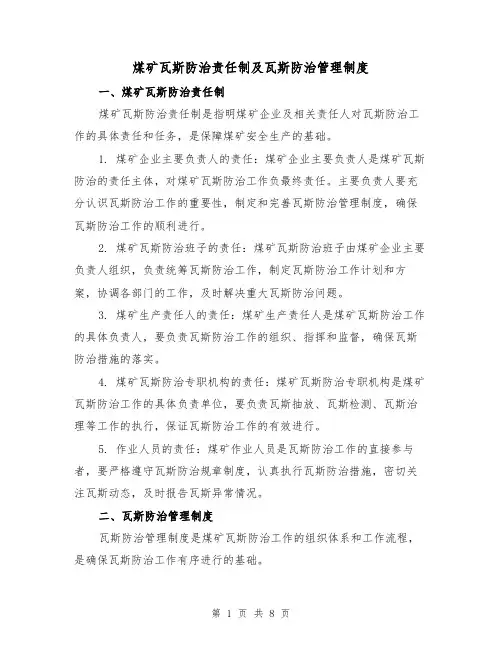 煤矿瓦斯防治责任制及瓦斯防治管理制度(3篇)