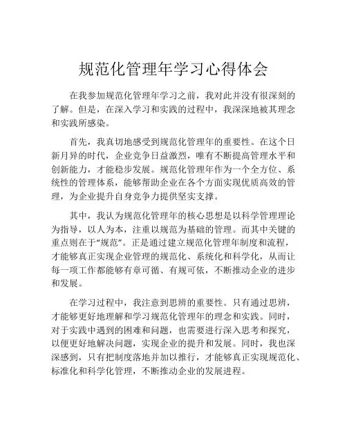 规范化管理年学习心得体会