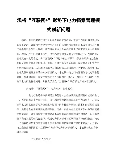 浅析“互联网+”形势下电力档案管理模式创新问题