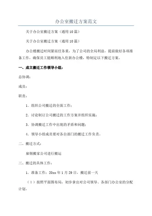 办公室搬迁方案范文