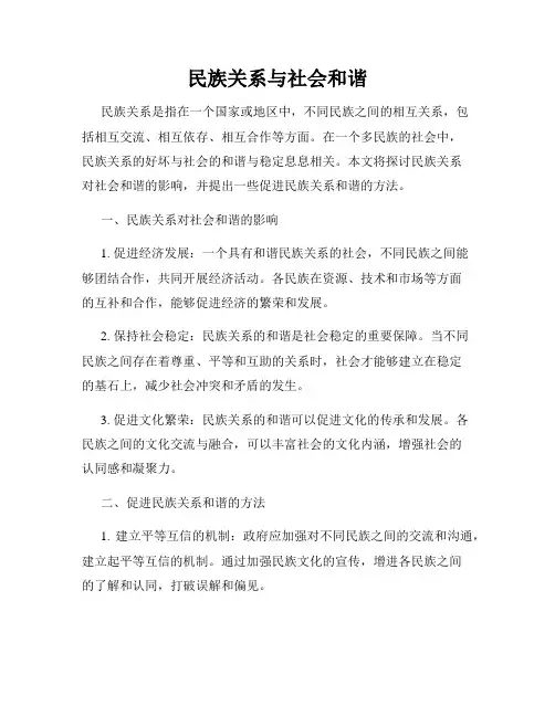 民族关系与社会和谐