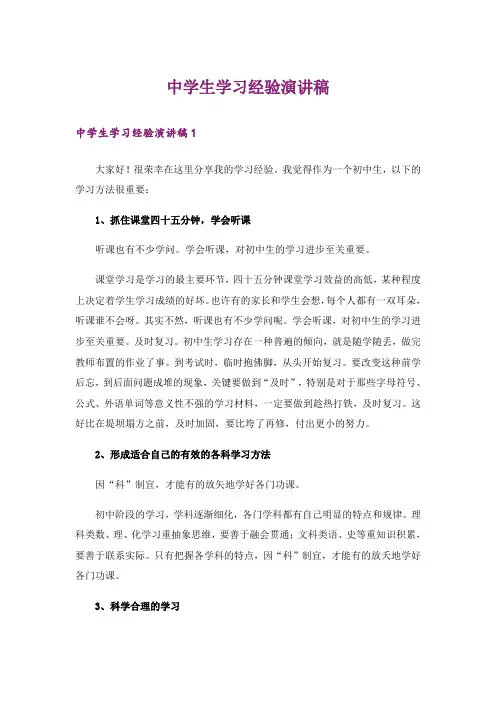 中学生学习经验演讲稿