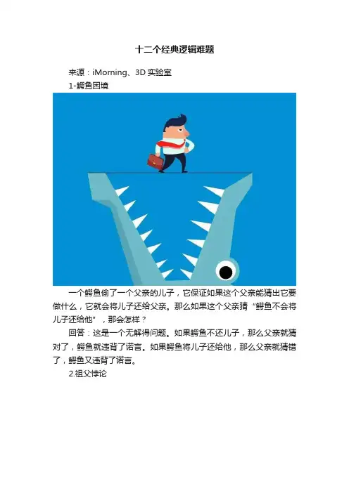 十二个经典逻辑难题