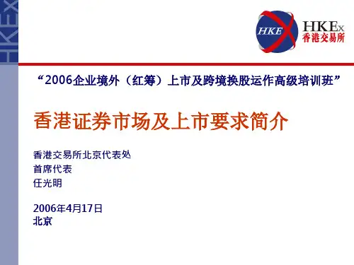 香港证券市场及上市要求简介.pptx