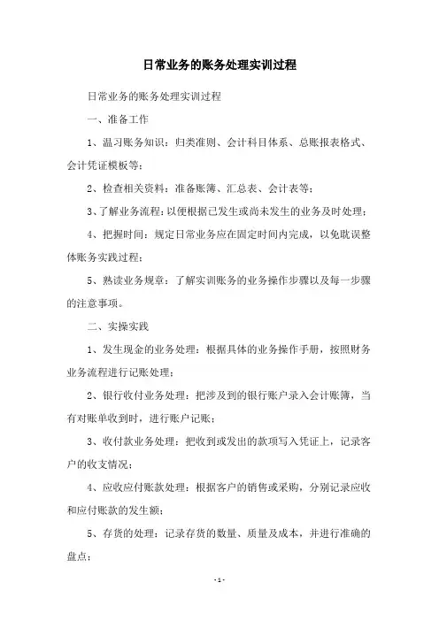 日常业务的账务处理实训过程