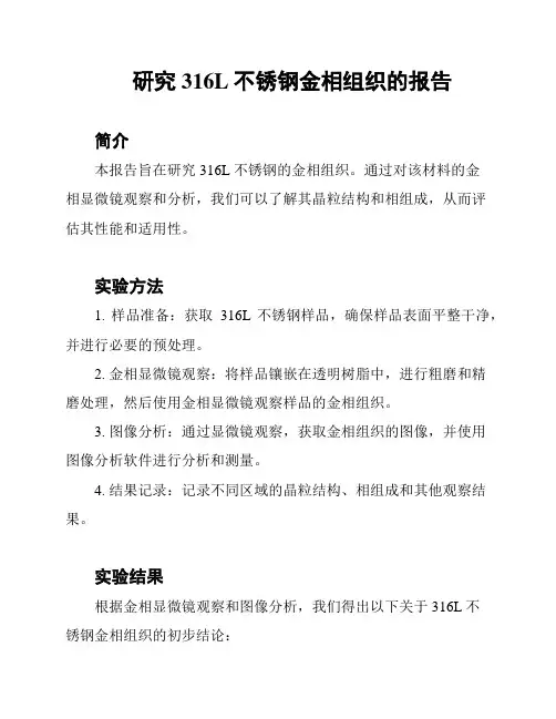 研究316L不锈钢金相组织的报告