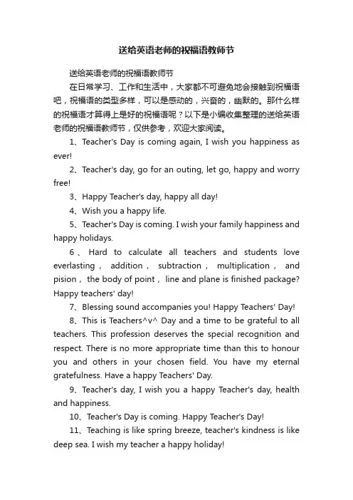 送给英语老师的祝福语教师节