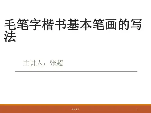 毛笔字楷书基本笔画的写法