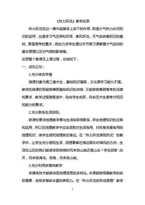 《热力环流》教学反思