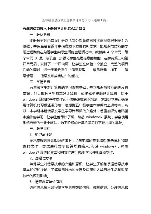 五年级信息技术上册教学计划怎么写（通用4篇）