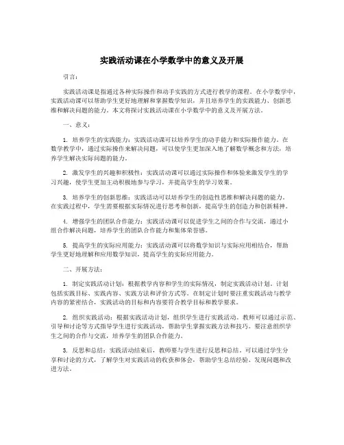 实践活动课在小学数学中的意义及开展