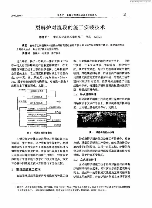 裂解炉对流段的施工安装技术