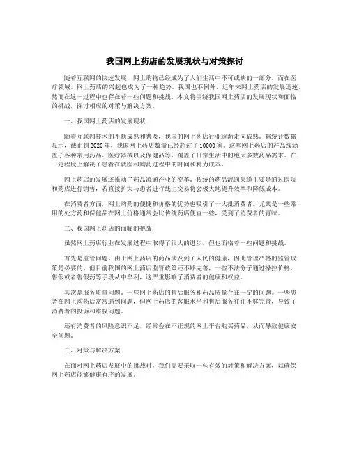 我国网上药店的发展现状与对策探讨
