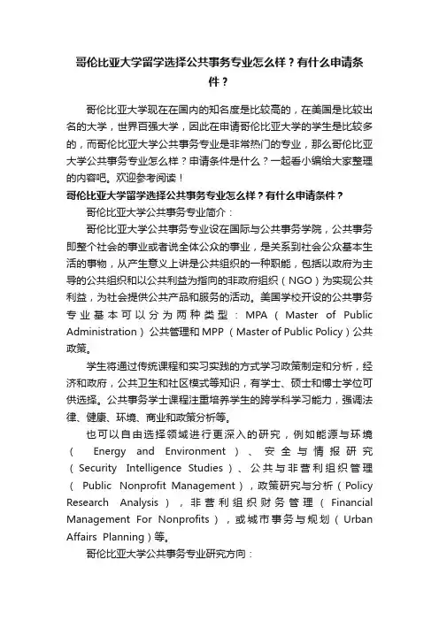 哥伦比亚大学留学选择公共事务专业怎么样？有什么申请条件？