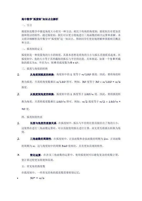 3高中数学“弧度制”知识点全解析