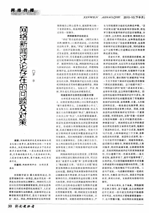 网络新闻评论存在的问题及对策