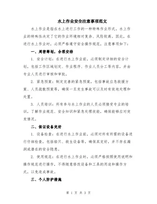 水上作业安全注意事项范文
