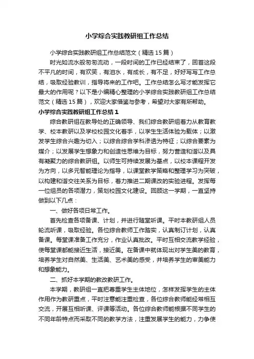小学综合实践教研组工作总结范文（精选15篇）