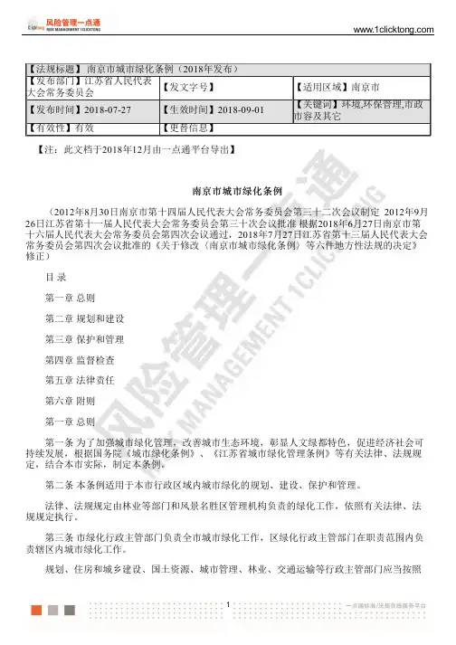 南京市城市绿化条例(2018年发布)