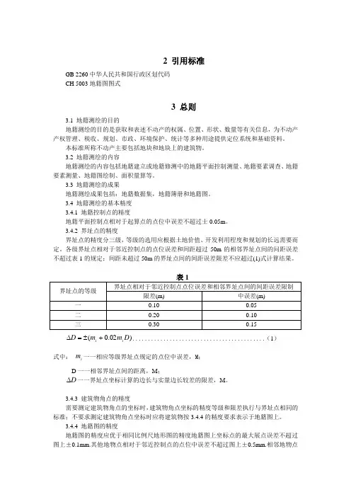 精选-地籍测绘规范