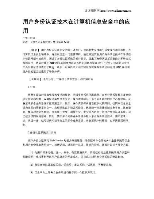 用户身份认证技术在计算机信息安全中的应用.doc
