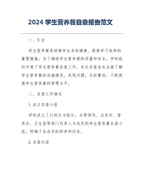 2024学生营养餐自查报告范文