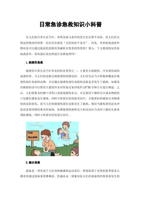 日常急诊急救知识小科普