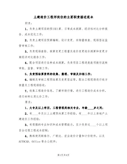 土建造价工程师岗位的主要职责描述范本（2篇）