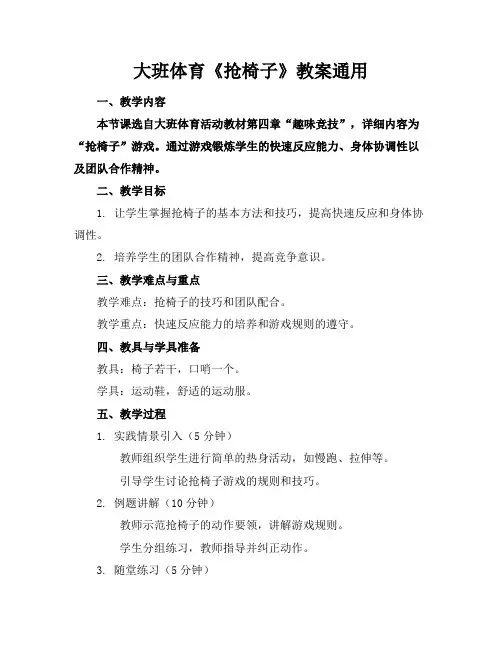 大班体育《抢椅子》教案通用