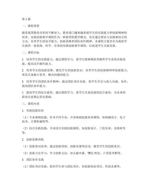 学校实践创新教学课程(3篇)